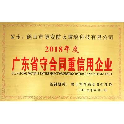 Guangdong contract abiding and trustworthy enterprise