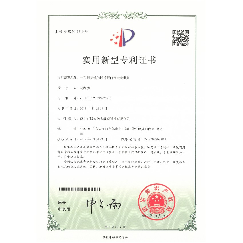 一種插接式的斷橋鋁門窗安裝框架-實用新型專利證書