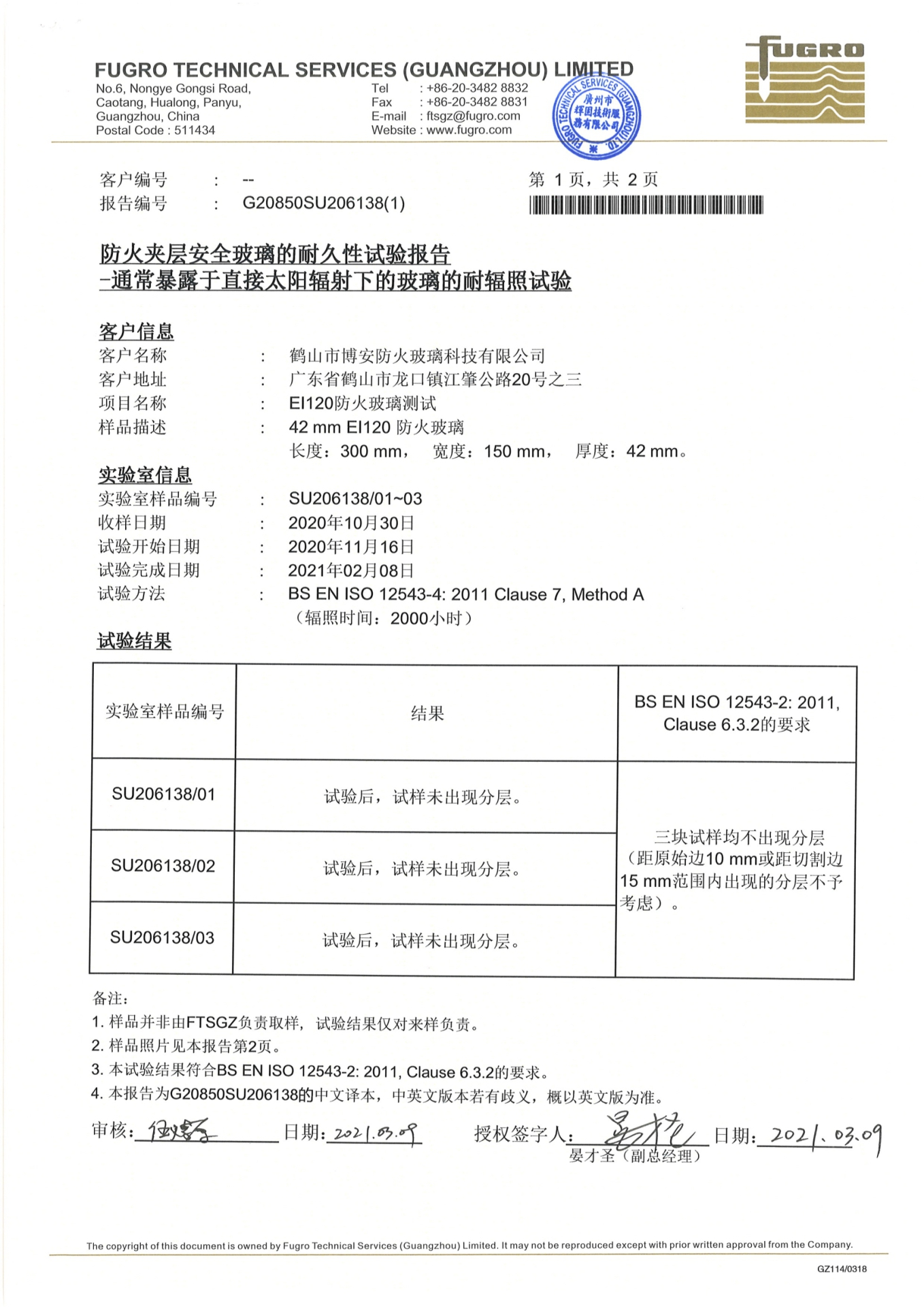 2小時(shí)防火夾層安全玻璃的耐久性試驗(yàn)報(bào)告